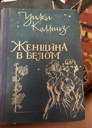 Уилки коллинз женщина в белом