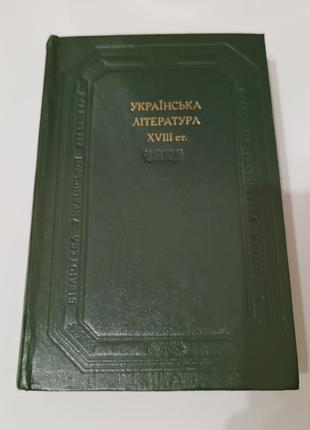 Книга. украинская литература 18 века.  1983. 696 стр.