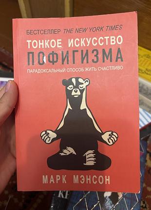 Марк мэнсон тонкое искусство пофигизма