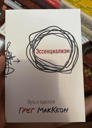 Грег маккеон эссенциализм