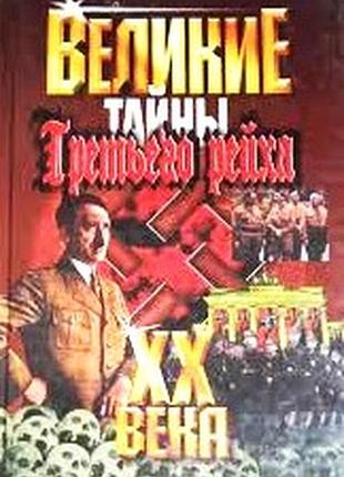 Великие xx века.  василий веденеев.   2003г. 560 с., илл.   твердый ламинированный переплет, увеличенный формат.  60x90/16 (145х215 мм)
