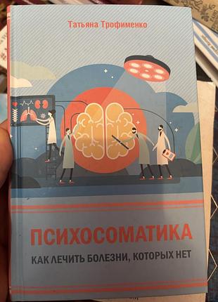 Психосоматика как лечить болезни которых нет татьяна трофименко