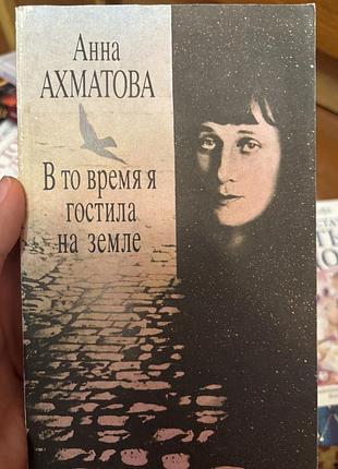 Анна ахматова в то время я гостила на земле