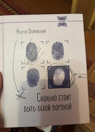 Сколько стоит быть белой вороной андрей войницкий