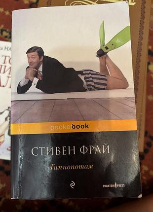 Стивен фрай гиппопотам