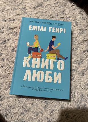 Книга емілі генрі - книголюби