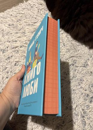 Книга емілі генрі - книголюби 2