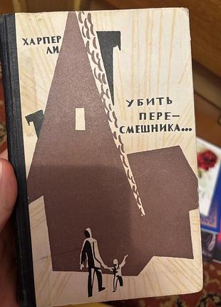 Харпер ли убить пересмещника