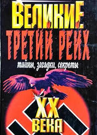 Тайны, загадки, секреты.  серия: великие xx века.   . 2003 г. 528 стр.илл.  составитель владимир веденеев.  формат  (145х215 мм).  тираж 7000 эк