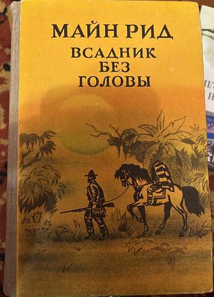 Майн рид всадник без головы