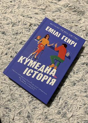 Книга емілі генрі - кумедна історія