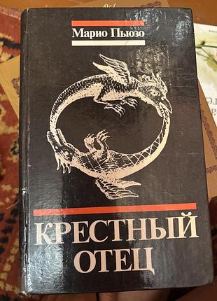Марио пьюзо крестный отец