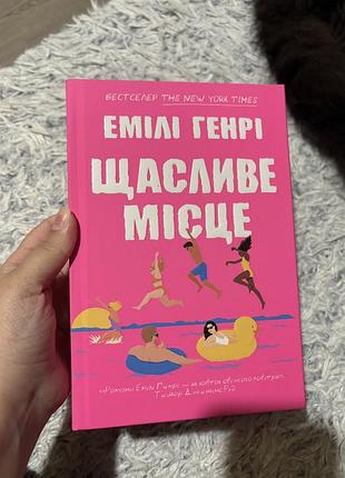 Книга емілі генрі - щасливе місце