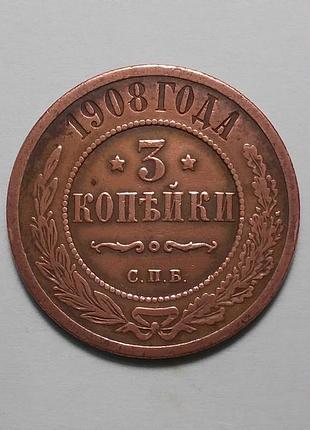 Царская россия 3 копейки 1908 (микола ii)