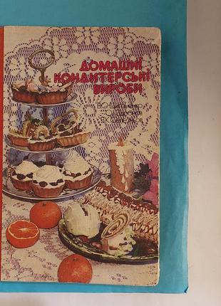Книга. домашні  кондитерські вироби. лот 343