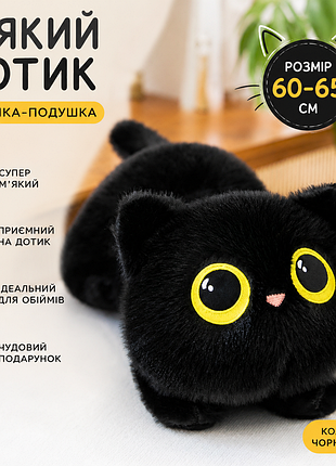 🖤 м'яка іграшка-подушка «чорний кіт» 🐈