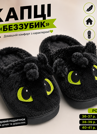 🐉🖤 домашние плюшевые тапочки «беззубец» 🖤🐉