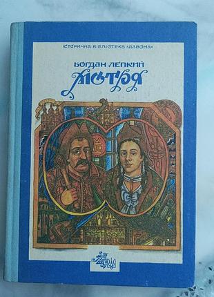 Богдан лепкий "мотря"