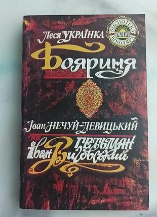 Лесь украинка "бояриня". иван нечувствуй-левицкий "гетьман иван выговский"