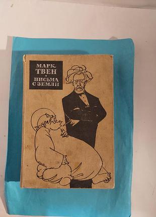 Произведения. марк твен. письма с земли.  лот 344.