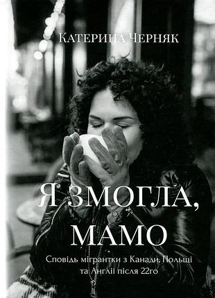 Я смогла, мама.
