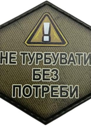 Шеврон не турбувати без потреби 2