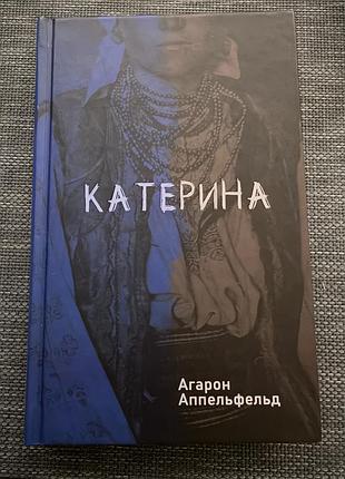 Книга катерина - агарон аппельфельд