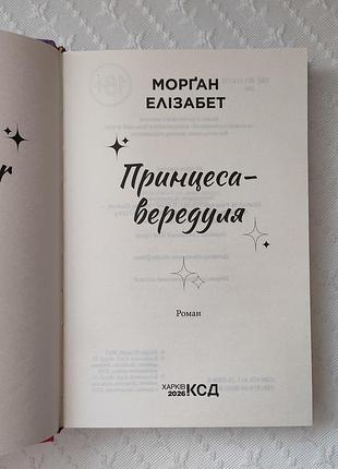 Книга "принцесса-вередуля", моргант элизабет 6