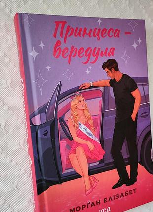 Книга "принцесса-вередуля", моргант элизабет 2