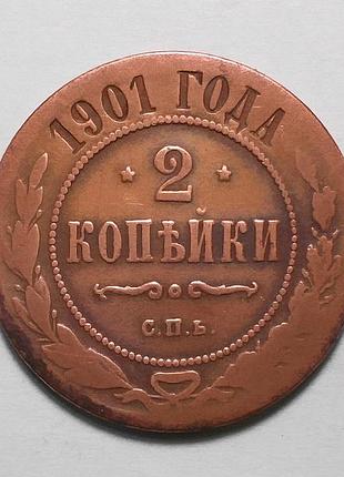 Царская россия 2 копейки 1901