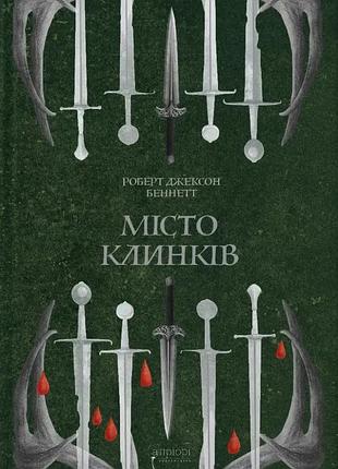 Город клинков. беннетт р. дж.