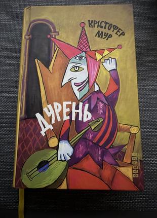 Книга дурень- крістофер мур