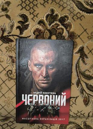 Кокотюха красный