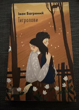 Книга тигродови- іван багряний