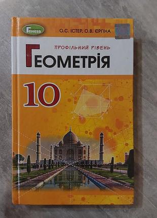Геометрия 10 класс истер о.с. ергина о.в. 
учебник в идеальном состоянии