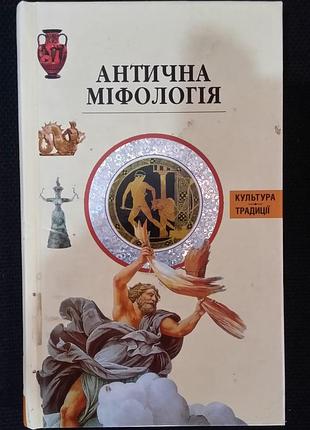 Античная мифология