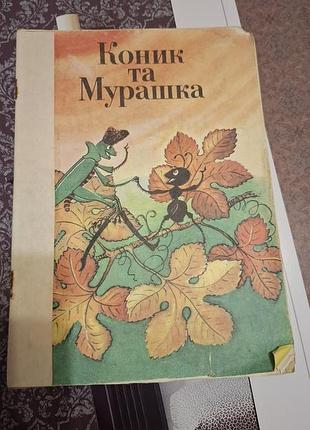 Коник и мурашка грузинская народная сказка