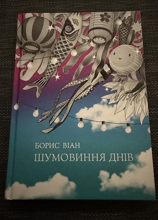 Книга шумовиння днів - борис віан
