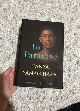 Книга hanya yanagihara - to paradise