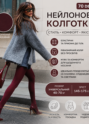 ✨ стильні нейлонові колготки 70 den 🩸✨