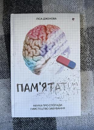 Книга «пам'ятати. наука про спогади і мистецтво забування» — ліса дженова (психологія / нейробіологія)