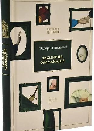 Тайна фламандцев - федерико андахази | априори, книга украинская, новая, твердая