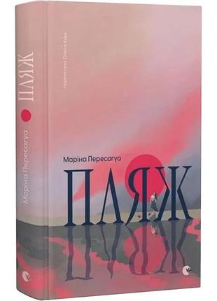 Пляж - марина перелагуа | издавательство старого лева, книга украинский, новая, твердая