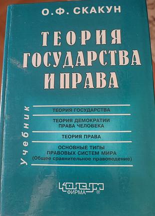 Учебник теория государства и права о.ф. скакун