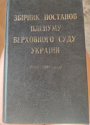 Сборник решения плинума 1937го суда украины (1963-1997 года)
