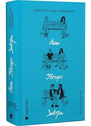 Ныне. вечером. завтра — 076 линн беландаш | индатель старого лева, книга украинский, новая, твердая