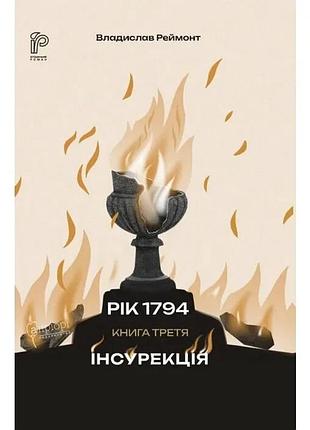 Инсурекция - владислав реймонт | априори, книга украинский, новая, твердая