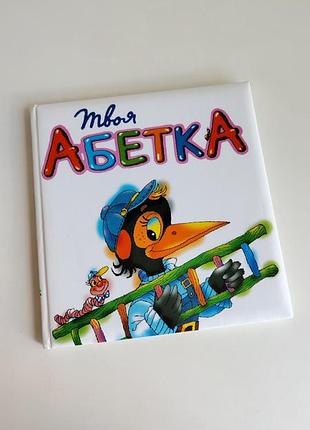 Дитяча книга твоя абетка літери