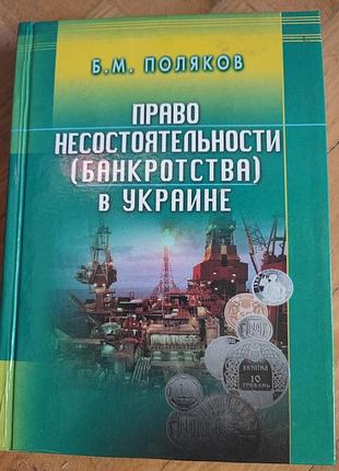 Право несостоятельности (банкротства) в украине б.м. поляков