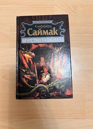 Клиффорд саймак — братство талисмана (мастера фантастики, полярис)